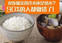 煮饭用冷水还是热水？对煮饭口感有影响吗？